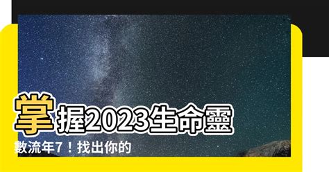 南财 生命靈數流年2023